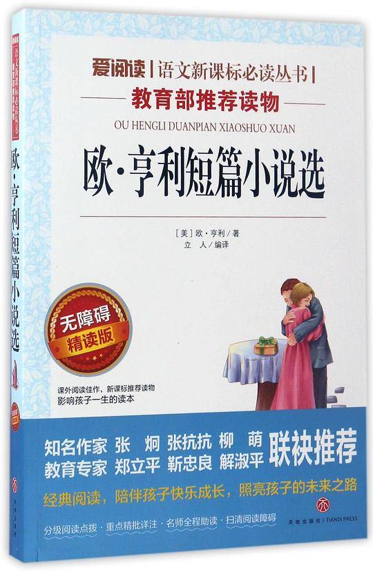 欧·亨利短篇小说选(无障碍精读版)/爱阅读语文必读丛书