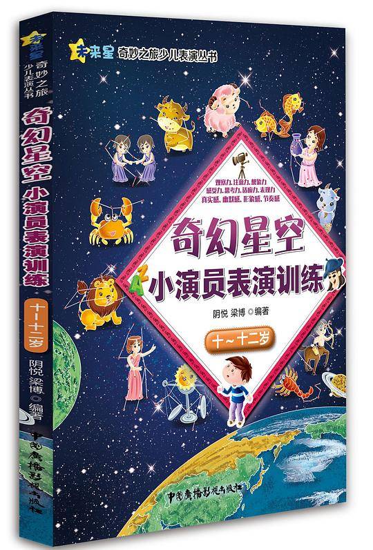 奇幻星空小演员表演训练(10-12岁)/未来星奇妙之旅少儿表演丛书