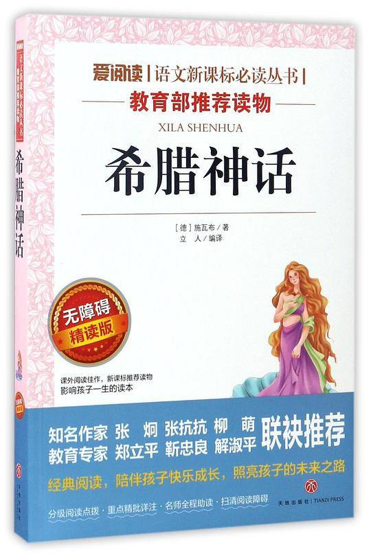 希腊神话(无障碍精读版)/爱阅读语文新课标必读丛书