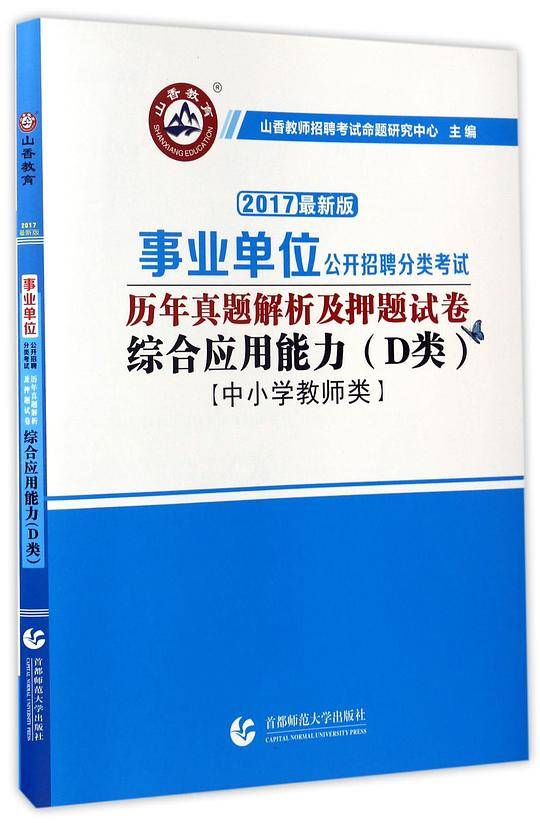 综合应用能力(D类中小学教师类2017最新版事业单位公开招聘分类考试历年真题解析及押题试卷)