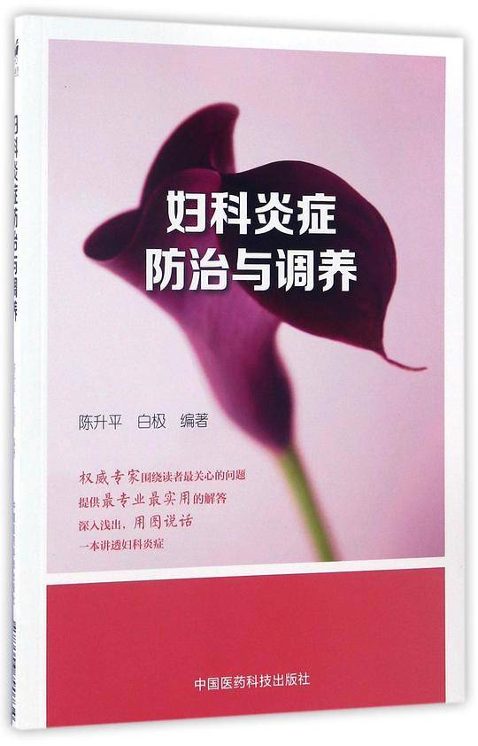 妇科炎症防治与调养