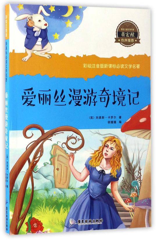 彩绘注音新课标-爱丽丝漫游奇遇记