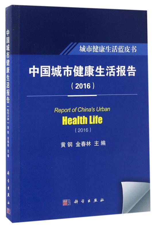 中国城市健康生活报告