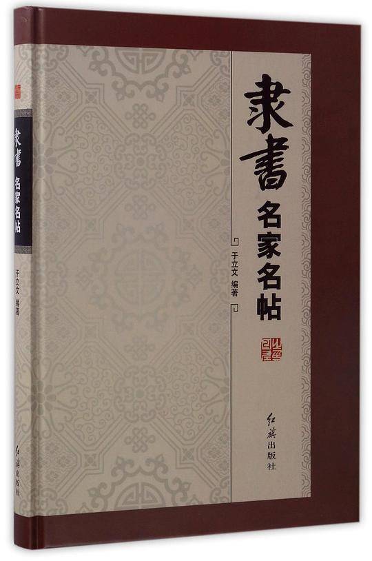 隶书名家名帖(精)