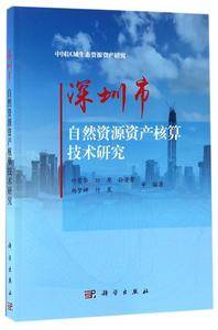 深圳市自然资源资产核算技术研究/中国区域生态资源资产研究