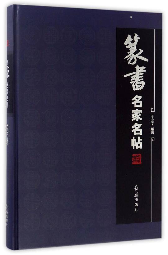 篆书名家名帖