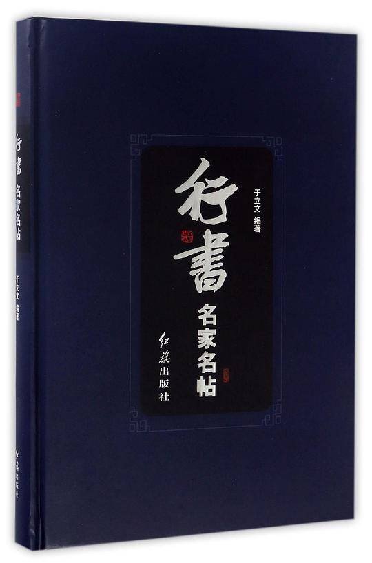 行书名家名帖(精)