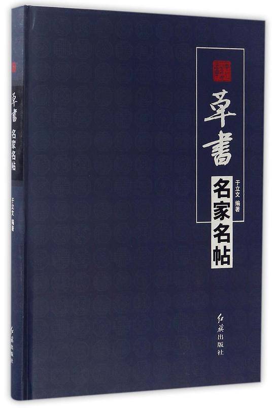 草书名家名帖(精)