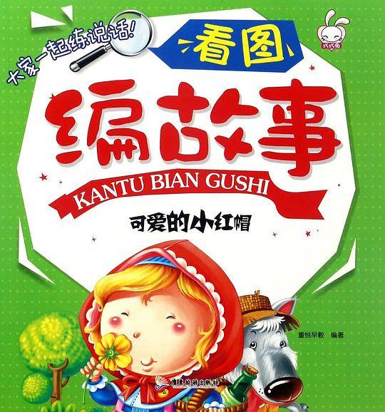 看图编故事：可爱的小红帽