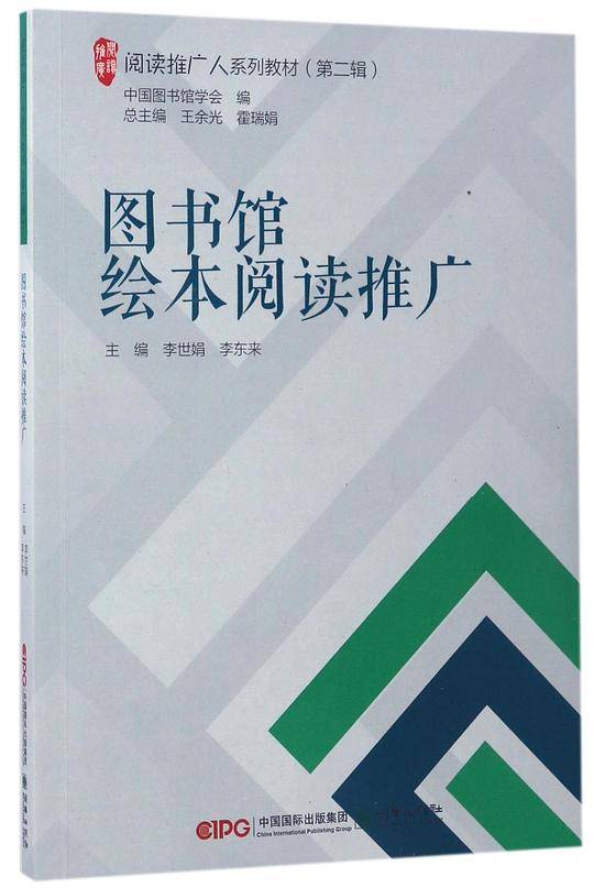 阅读推广人系列教材：图书馆绘本阅读推广