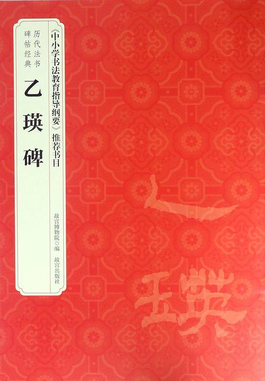 历代法书碑帖经典—《乙瑛碑》
