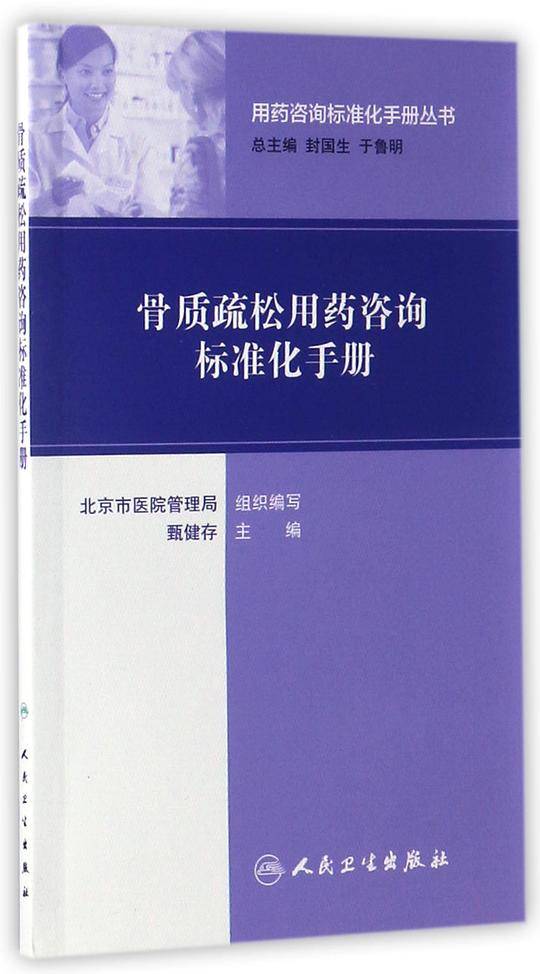 用药咨询标准化手册丛书・骨质疏松用药咨询标准化手册