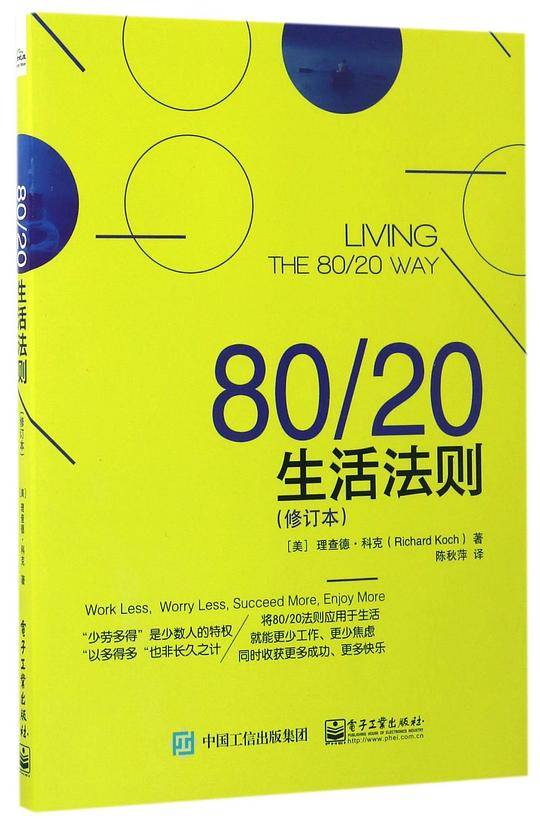80/20生活法则