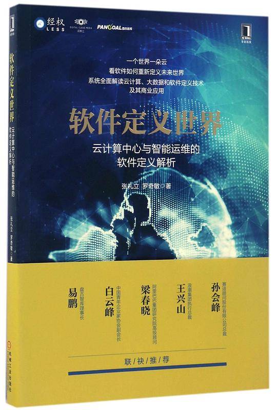 软件定义世界(云计算中心与智能运维的软件定义解析)