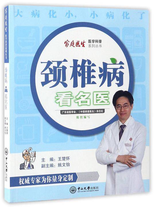 颈椎病看名医
