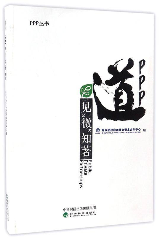 PPP“道”--见“微”知著--见“微”知著