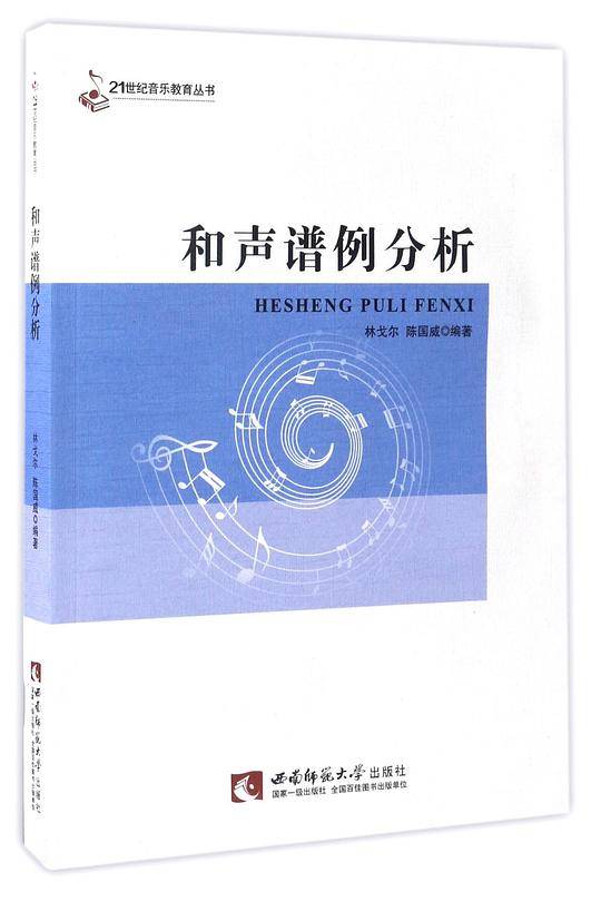 和声谱例分析