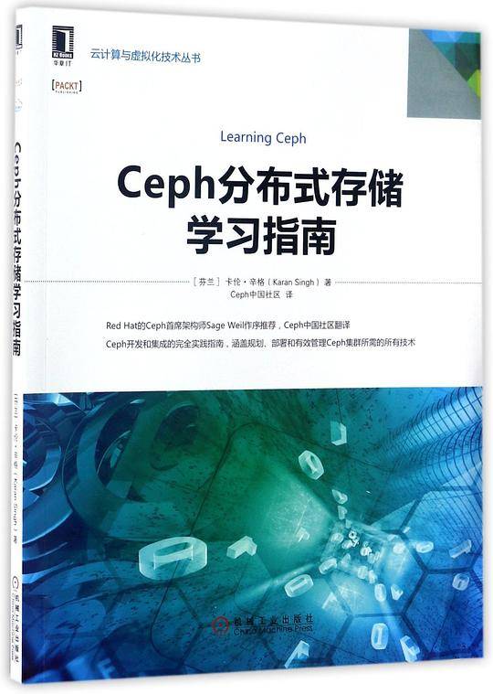 Ceph分布式存储学习指南
