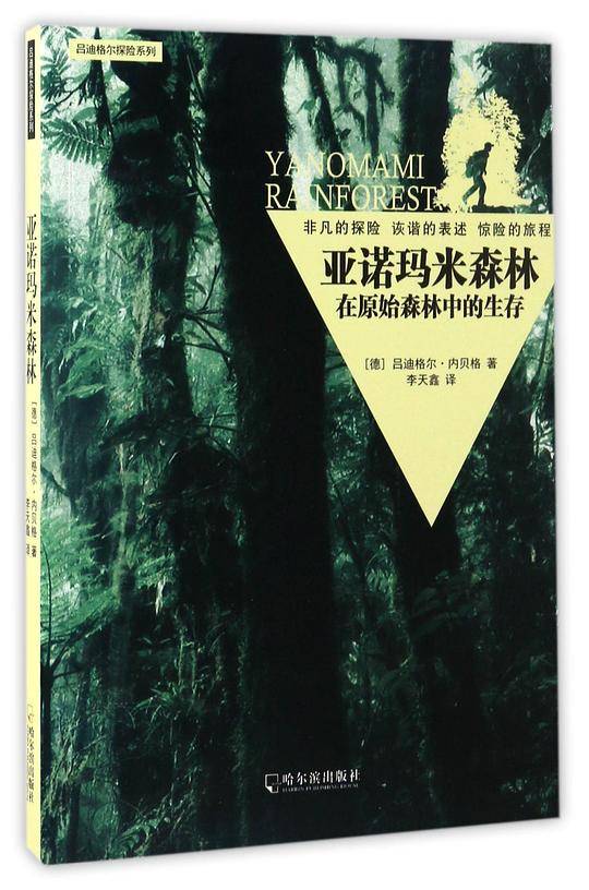 亚诺玛米森林：在原始森林中的生存*