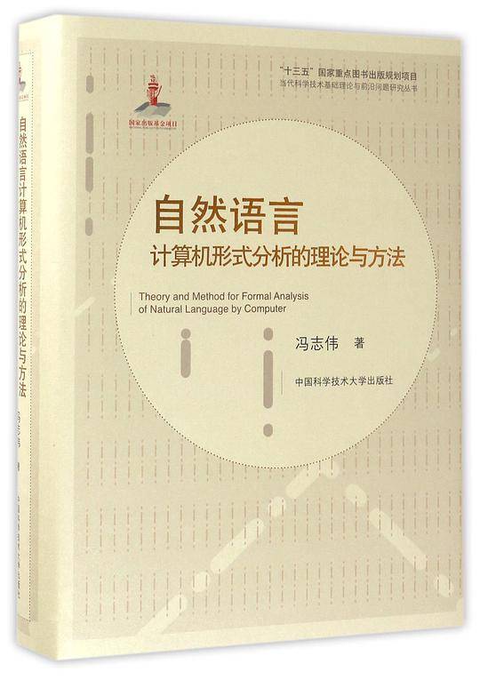 自然语言计算机形式分析的理论与方法