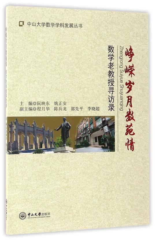峥嵘岁月数苑情：数学老教授寻访录