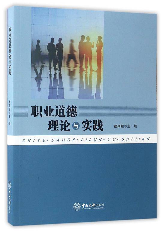 职业道德理论与实践