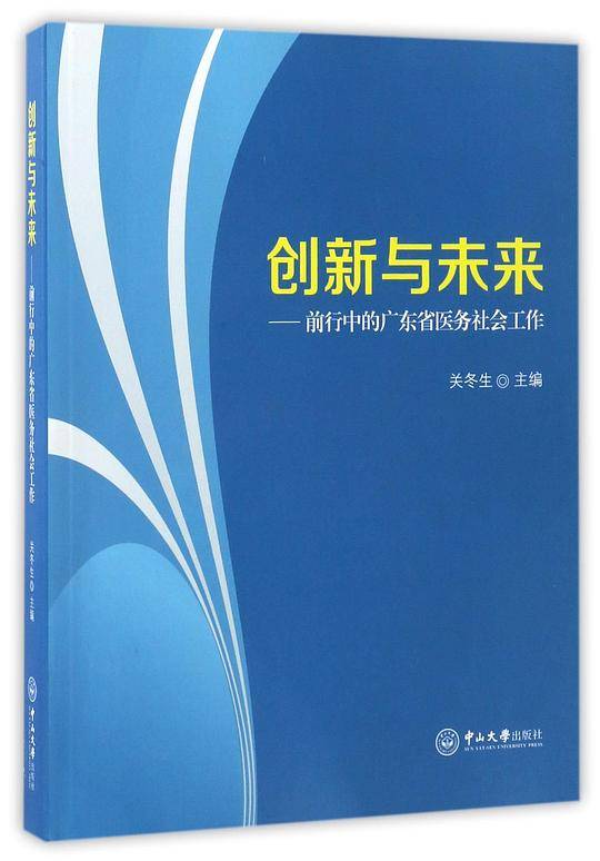 创新与未来--前行中的广东省医务社会工作