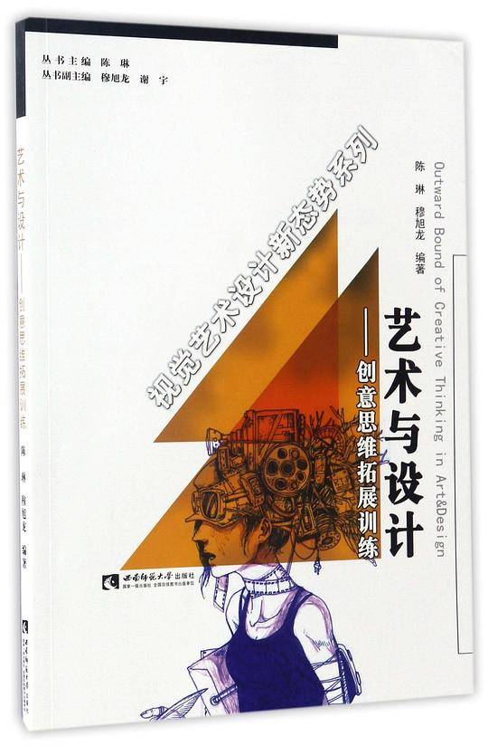 艺术与设计――创意思维拓展训练