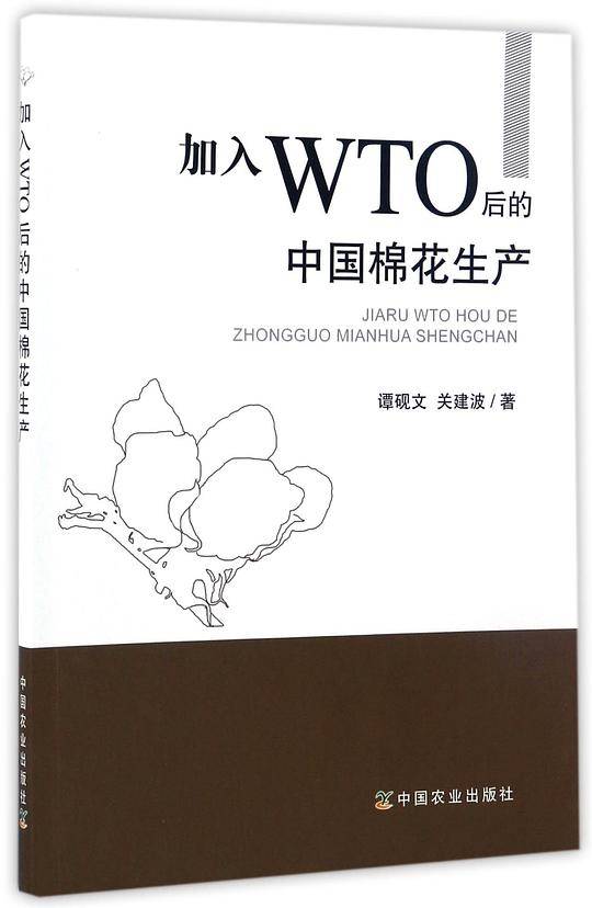 加入WTO后的中国棉花生产