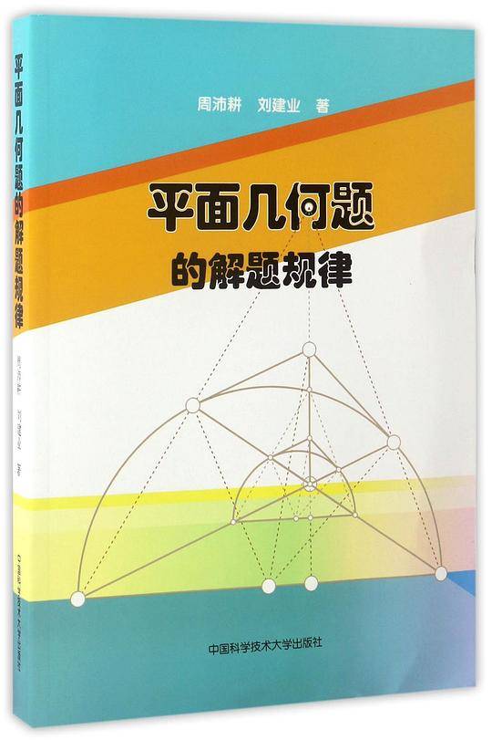 平面几何题的解题规律