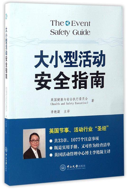 大小型活动安全指南