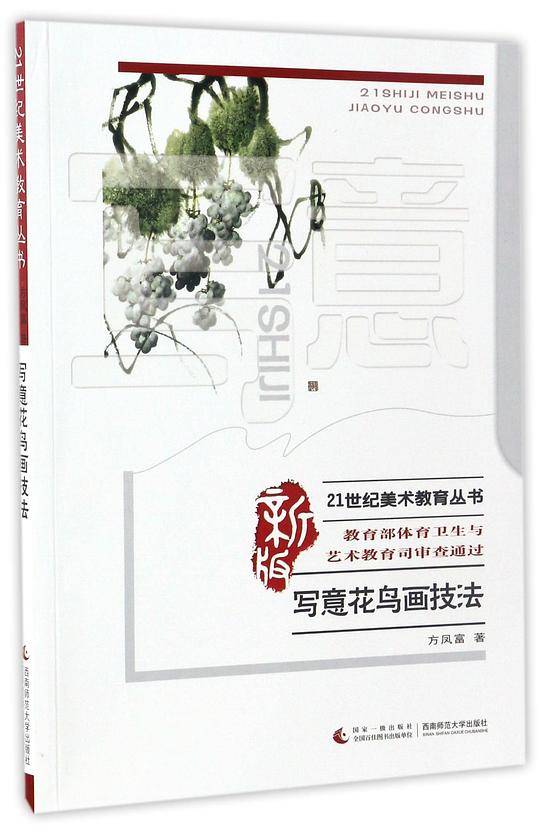 写意花鸟画技法(新版)/21世纪美术教育丛书