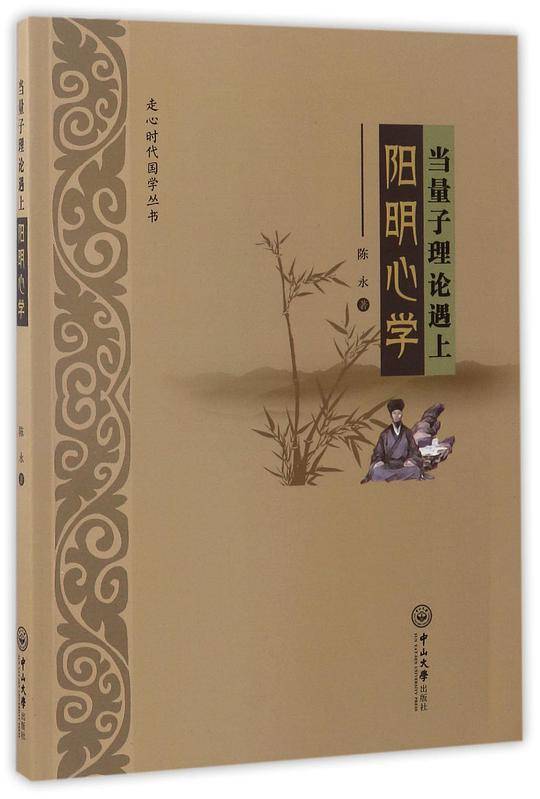 当量子理论遇上阳明心学