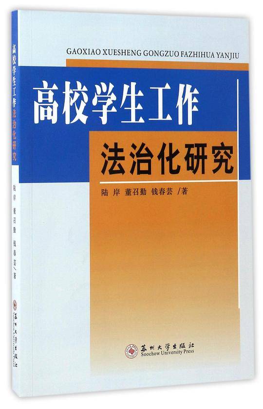 高校学生工作法治化研究