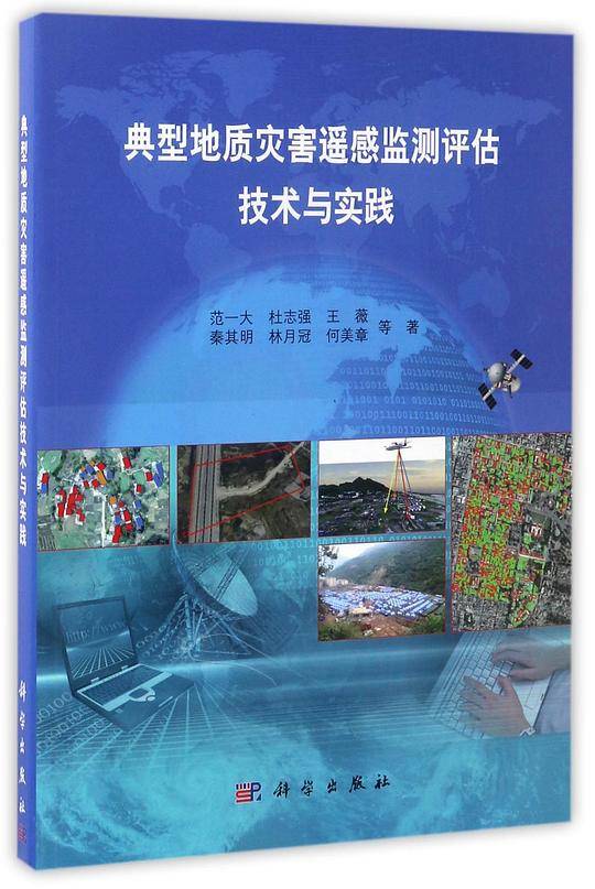 典型地质灾害遥感监测评估技术与实践