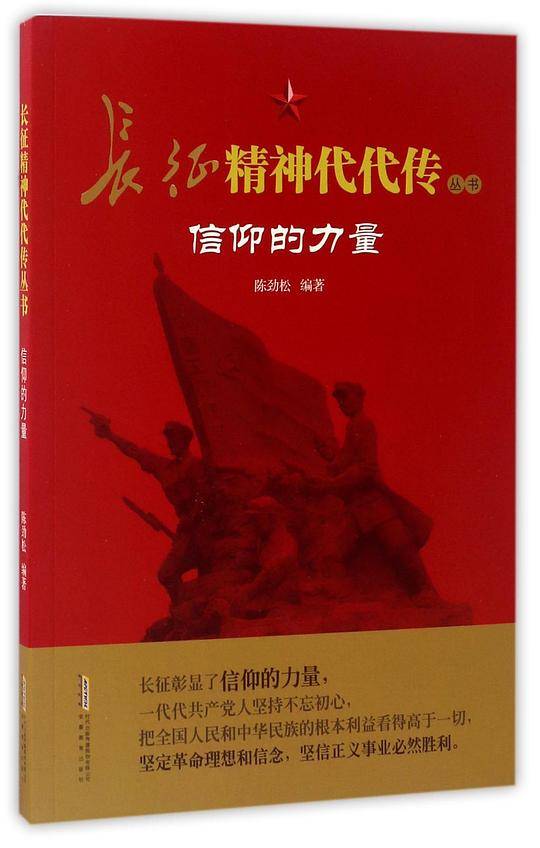 信仰的力量/长征精神代代传丛书