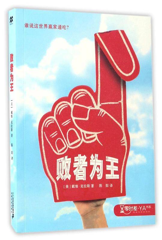 败者为王  零时差.YA书系 麦克米伦世纪