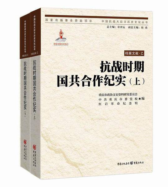 抗战时期国共合作纪实/中国抗战大后方历史文化丛书