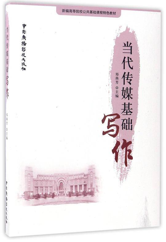 当代传媒基础写作(新编高等院校公共基础课程特色教材)