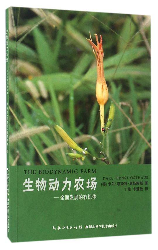 生物动力农场——全面发展的有机体