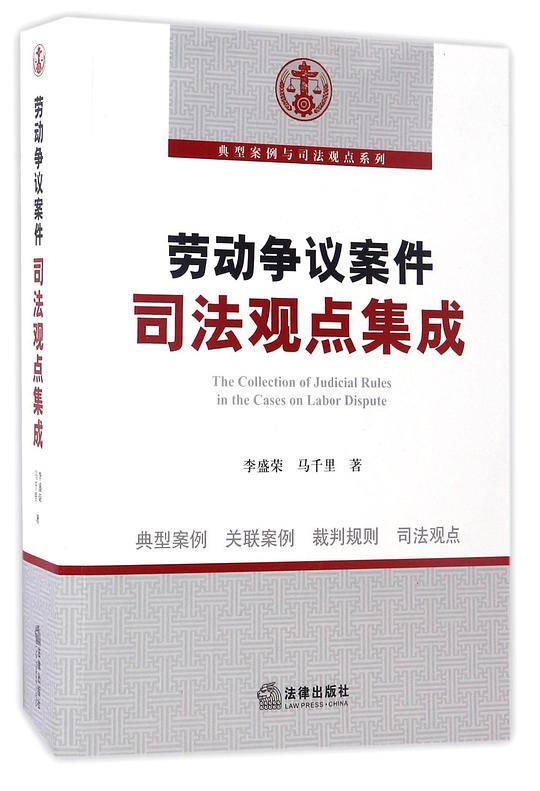 劳动争议案件司法观点集成/典型案例与司法观点系列
