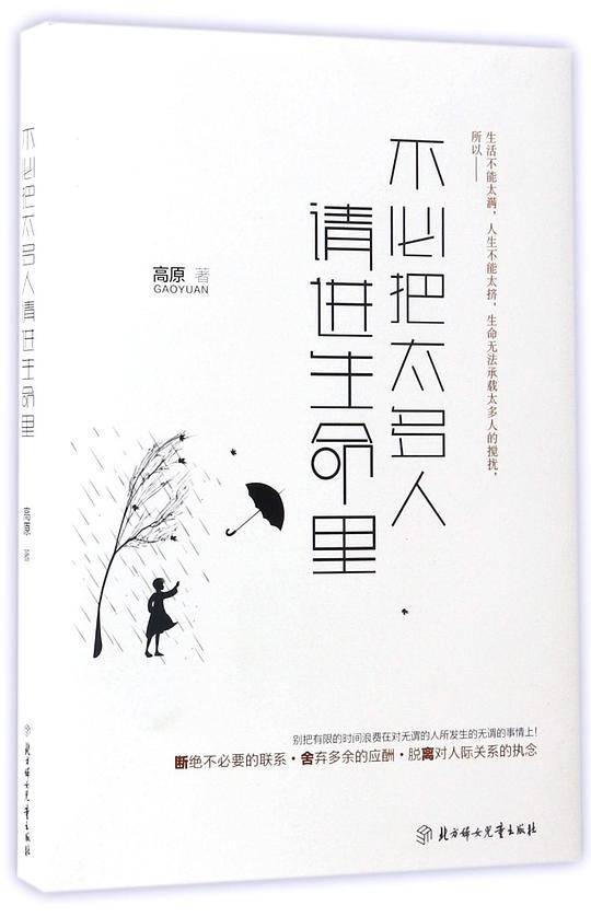 不必把太多人请进生命里