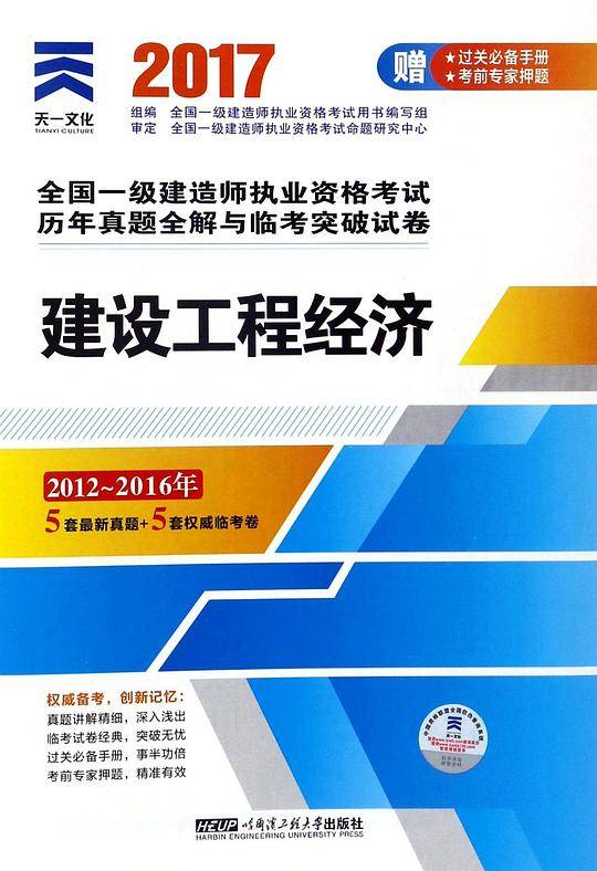一级建造师2018教材一建教材配套真题试卷：建设工程经济