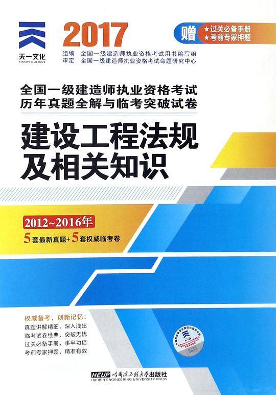 建设工程法规及相关知识(2012-2016年)/2017全国一级建造师执业资格考试历年真题全解与临考突破试卷