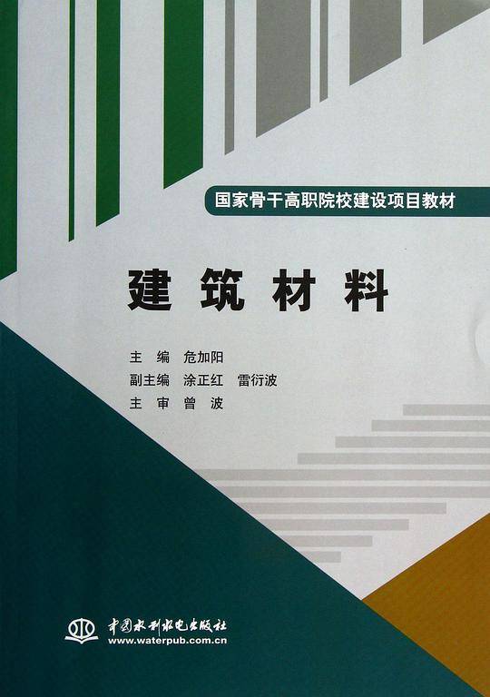 建筑材料(国家骨干高职院校建设项目教材)