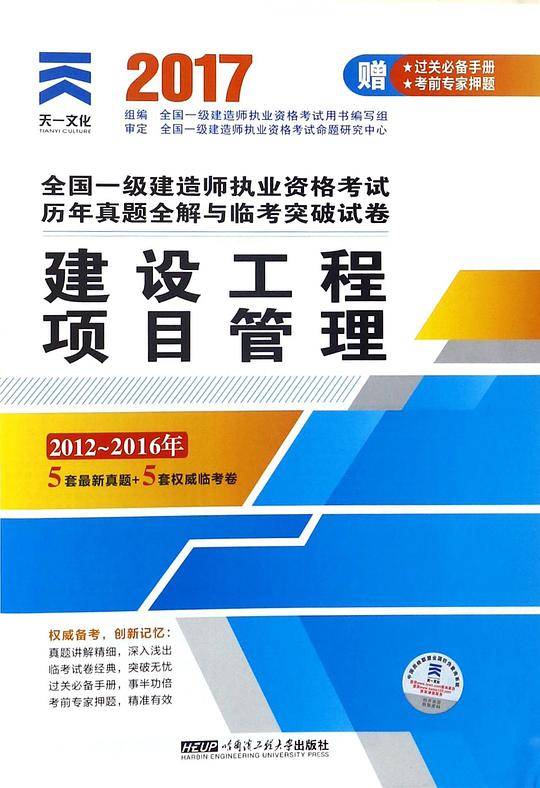 建设工程项目管理(2012-2016年)/2017全国一级建造师执业资格考试历年真题全解与临考突破试卷