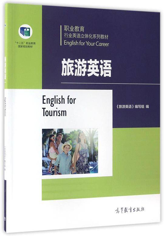旅游英语(职业教育行业英语立体化系列教材)