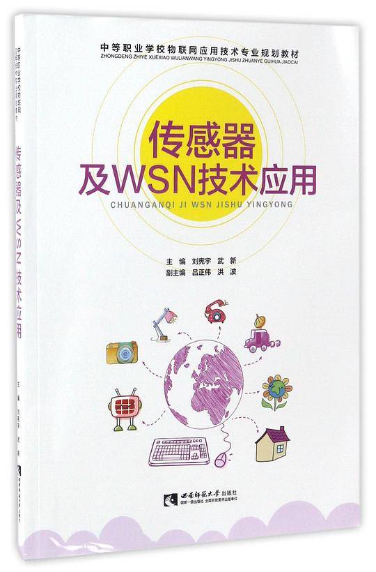 传感器及WSN技术应用(中等职业学校物联网应用技术专业规划教材)
