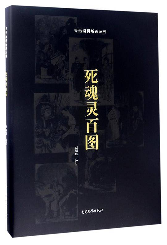 死魂灵百图