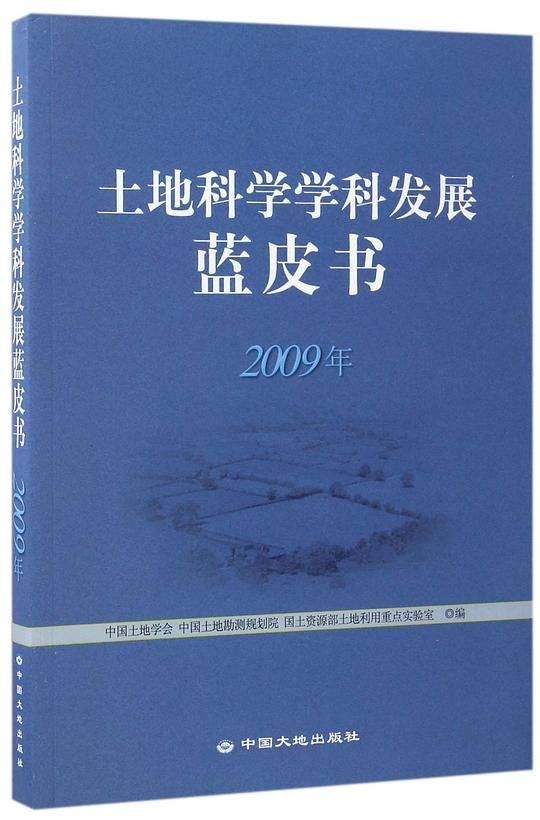 土地科学学科发展蓝皮书(2009年)